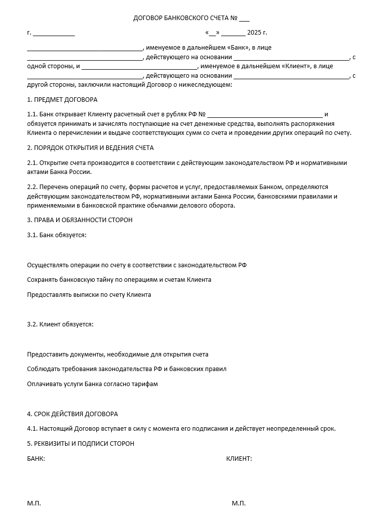 Договор на открытие и обслуживание расчетного счета - структура, права и обязанности 3