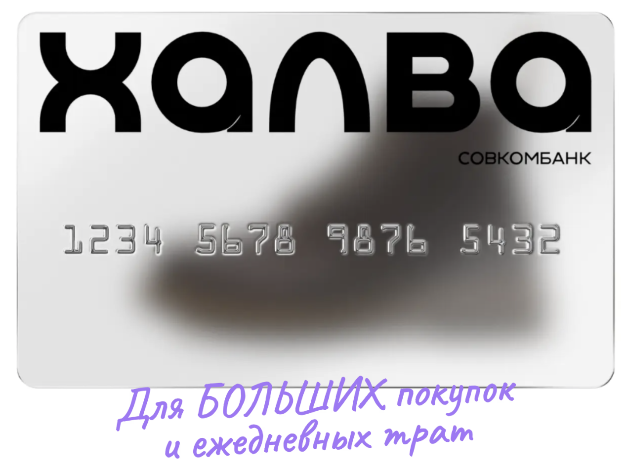 Карта рассрочки Халва — отзывы пользователей в 2025 году