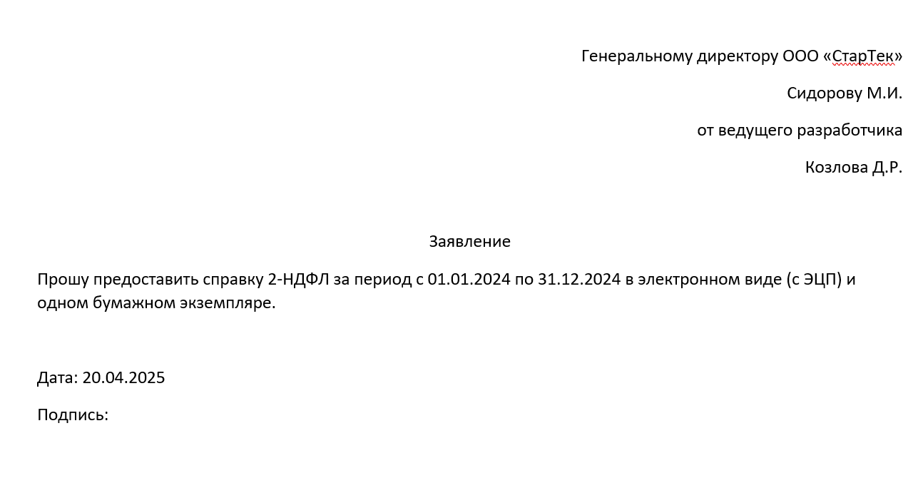 Заявление на справку 2 НДФЛ